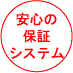 安心の保証システム