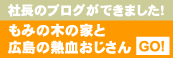 もみの木の家と広島の熱血おじさん