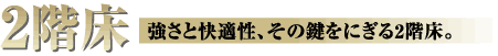 強さと快適性、その鍵をにぎる2階床