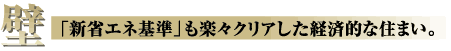 「新省エネ基準」も楽々クリアした経済的な住まい