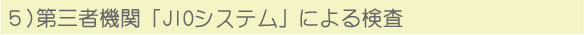 第三者機関「JIOシステム」による検査