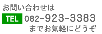 お問い合わせはTEL：082-923-3383までお気軽にどうぞ