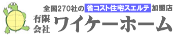 省コスト住宅スエルテ加盟店・有限会社ワイケーホーム